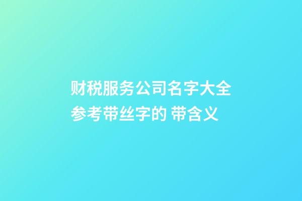 财税服务公司名字大全参考带丝字的 带含义-第1张-公司起名-玄机派